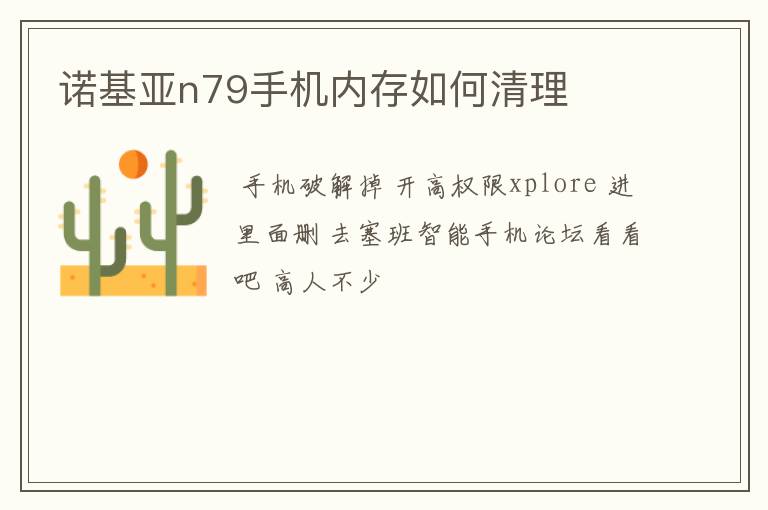 诺基亚n79手机内存如何清理