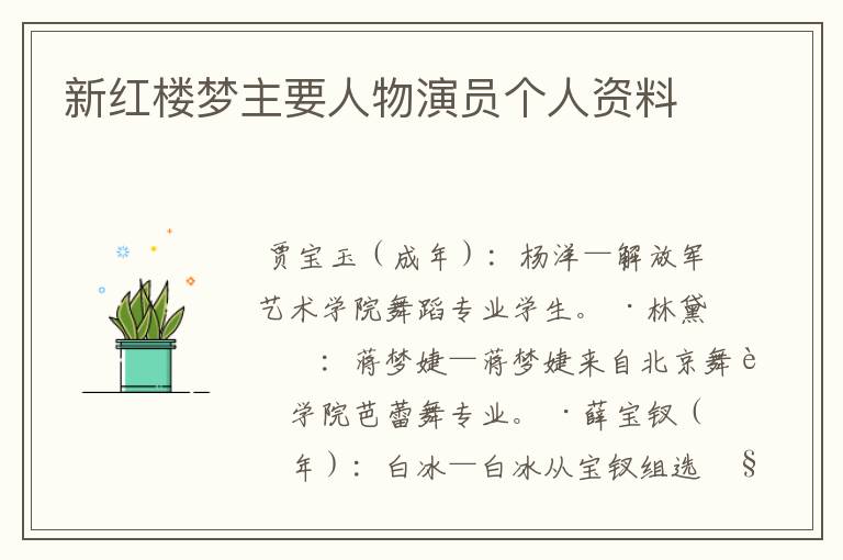 新红楼梦主要人物演员个人资料
