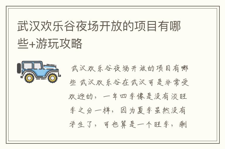 武汉欢乐谷夜场开放的项目有哪些+游玩攻略