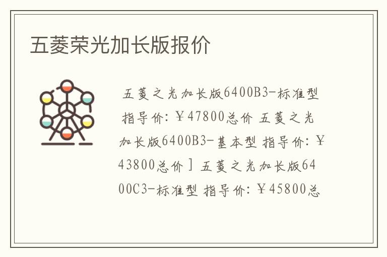 五菱荣光加长版报价
