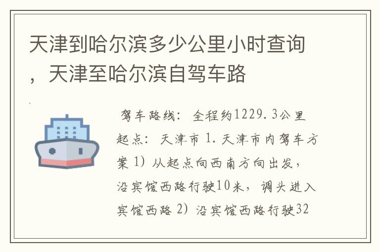 天津到哈尔滨多少公里小时查询，天津至哈尔滨自驾车路