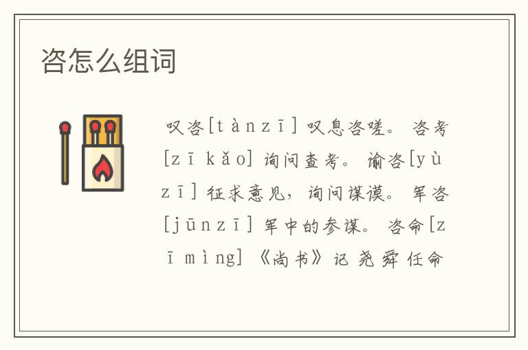咨怎么组词