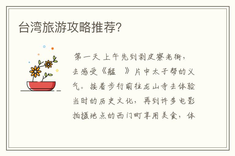 台湾旅游攻略推荐?