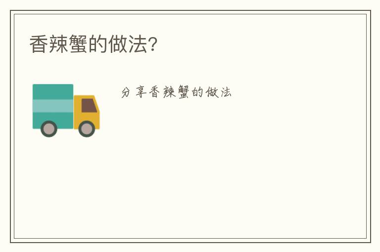 香辣蟹的做法?