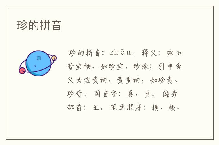 珍的拼音