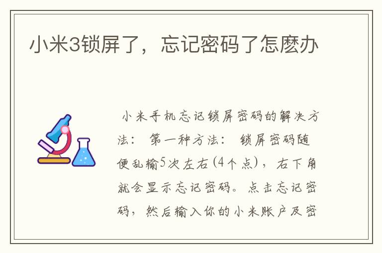 小米3锁屏了,忘记密码了怎麽办