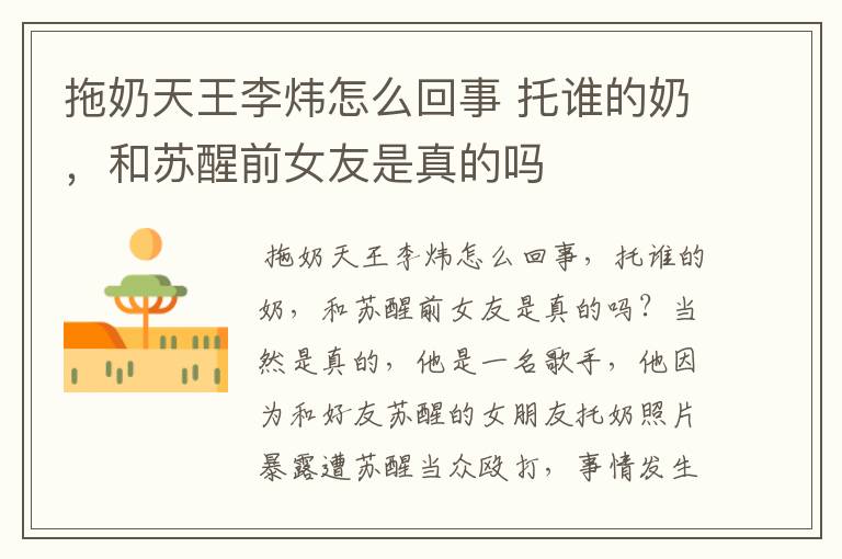 拖奶天王李炜怎么回事 托谁的奶,和苏醒前女友是真的吗