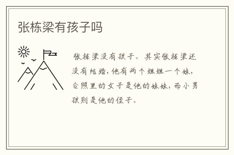 张栋梁有孩子吗