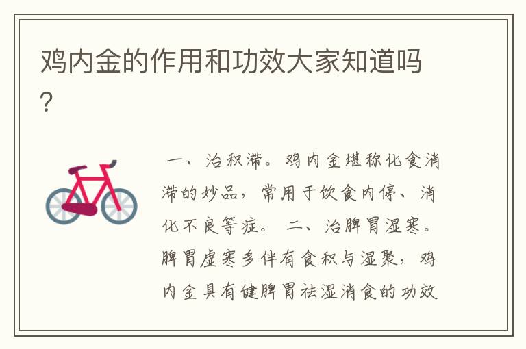 鸡内金的作用和功效大家知道吗?