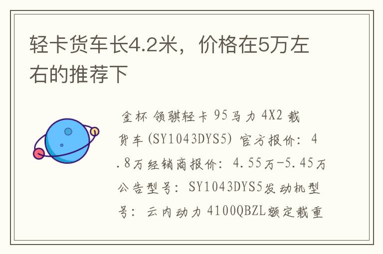 轻卡货车长4.2米,价格在5万左右的推荐下