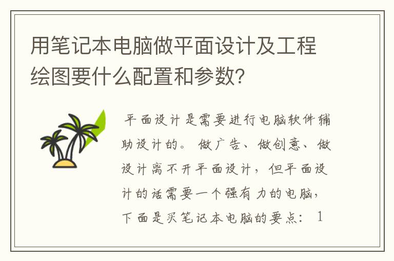 用笔记本电脑做平面设计及工程绘图要什么配置和参数?