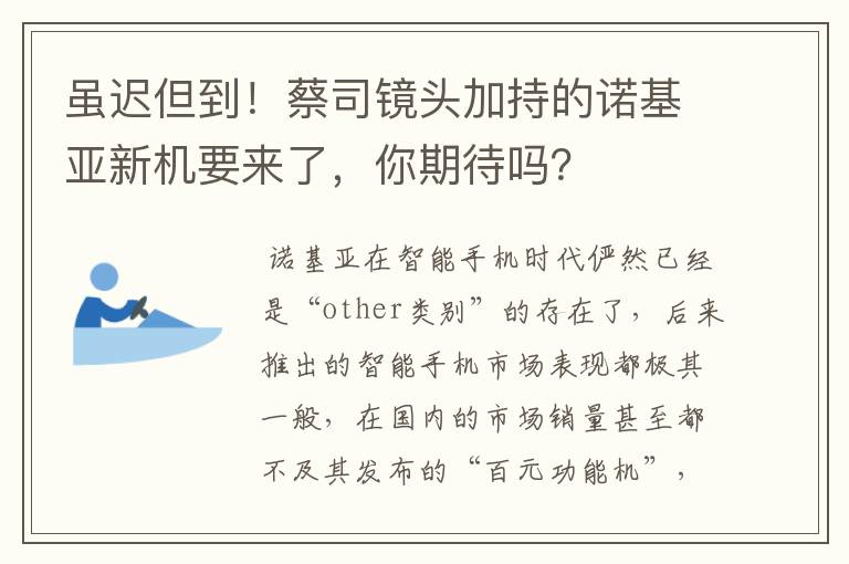 虽迟但到!蔡司镜头加持的诺基亚新机要来了,你期待吗?