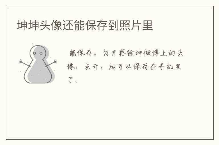 坤坤头像还能保存到照片里