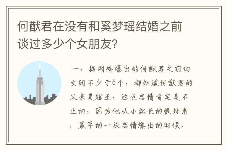 何猷君在没有和奚梦瑶结婚之前谈过多少个女朋友?