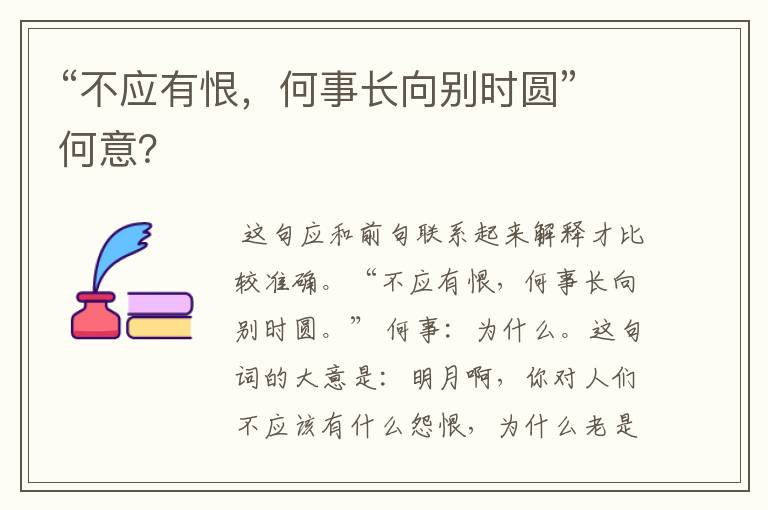 “不应有恨，何事长向别时圆”何意？