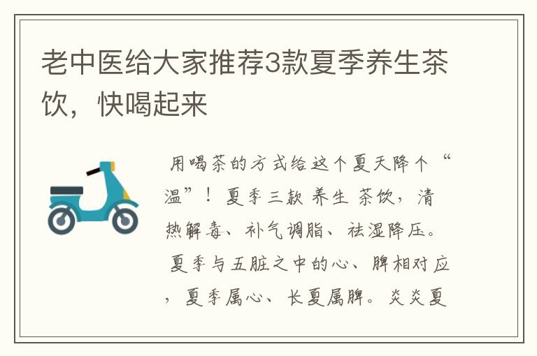 老中医给大家推荐3款夏季养生茶饮,快喝起来