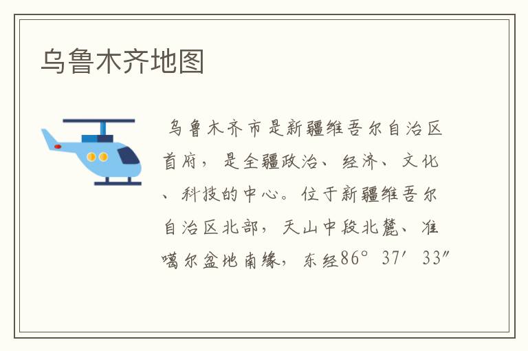 乌鲁木齐地图
