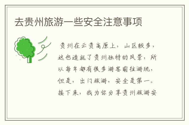 去贵州旅游一些安全注意事项