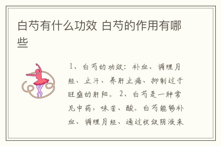 白芍有什么功效 白芍的作用有哪些