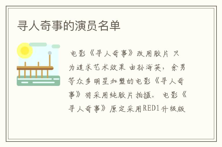 寻人奇事的演员名单
