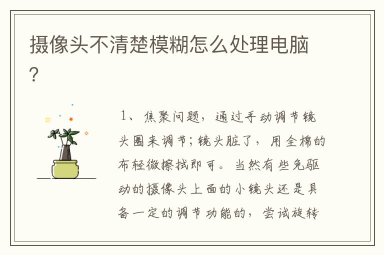 摄像头不清楚模糊怎么处理电脑?