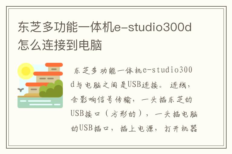 东芝多功能一体机e-studio300d怎么连接到电脑