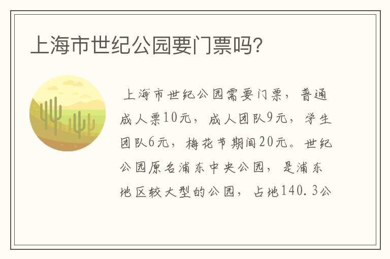 上海市世纪公园要门票吗?