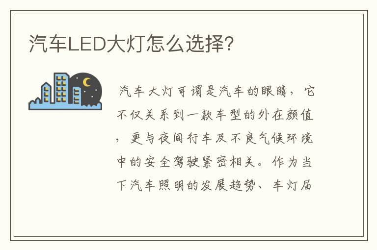 汽车LED大灯怎么选择?