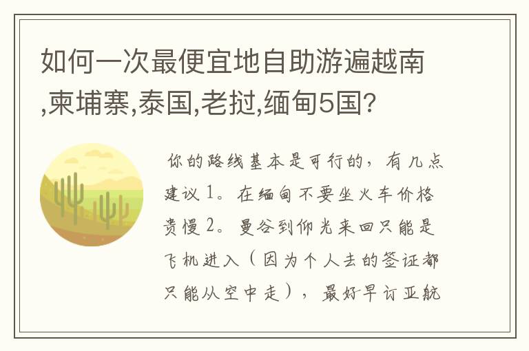 如何一次最便宜地自助游遍越南,柬埔寨,泰国,老挝,缅甸5国?