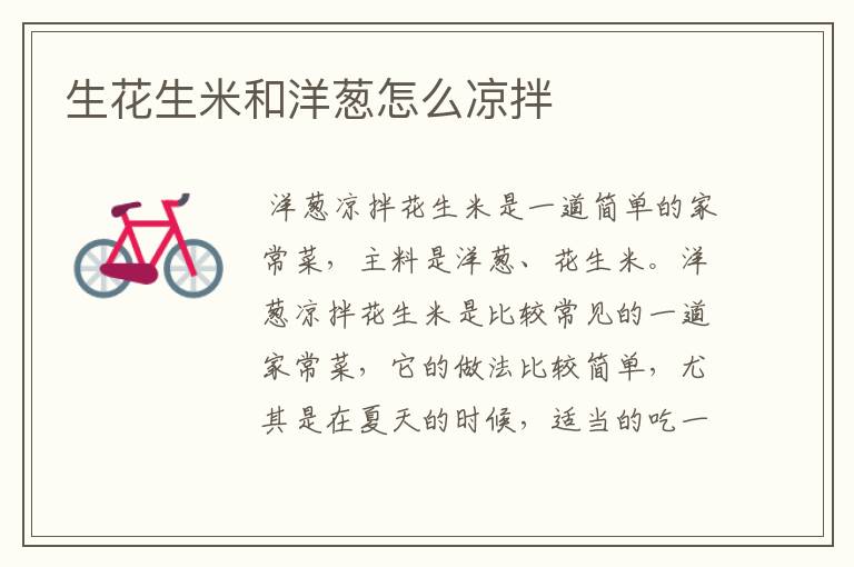 生花生米和洋葱怎么凉拌