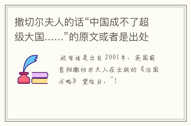 撒切尔夫人的话“中国成不了超级大国……”的原文或者是出处?