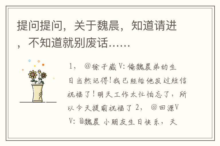 提问提问,关于魏晨,知道请进,不知道就别废话……