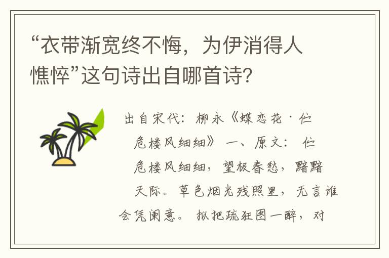 “衣带渐宽终不悔，为伊消得人憔悴”这句诗出自哪首诗？
