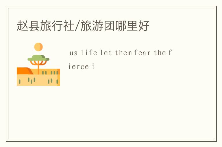 赵县旅行社/旅游团哪里好