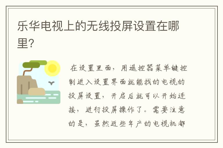 乐华电视上的无线投屏设置在哪里?