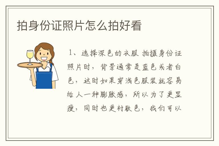 拍身份证照片怎么拍好看
