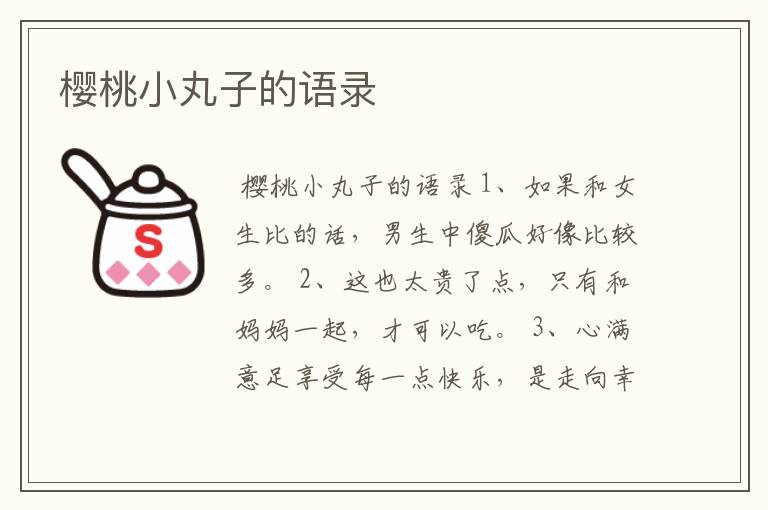 樱桃小丸子的语录