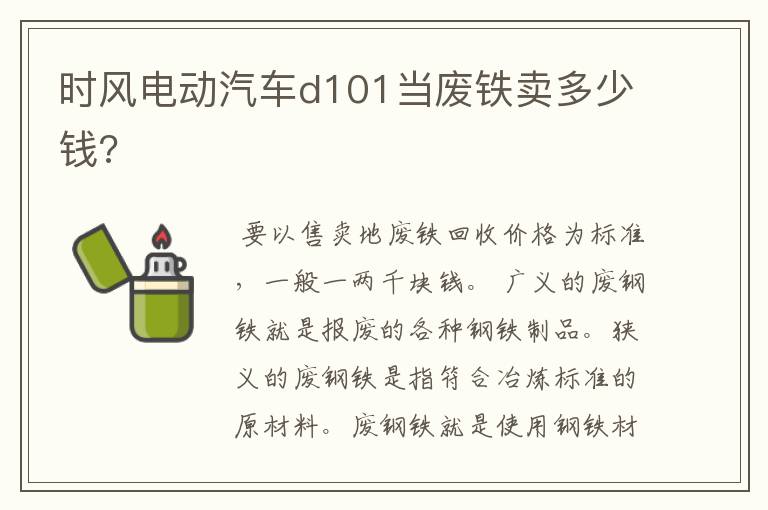 时风电动汽车d101当废铁卖多少钱?