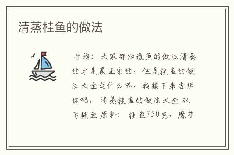 清蒸桂鱼的做法