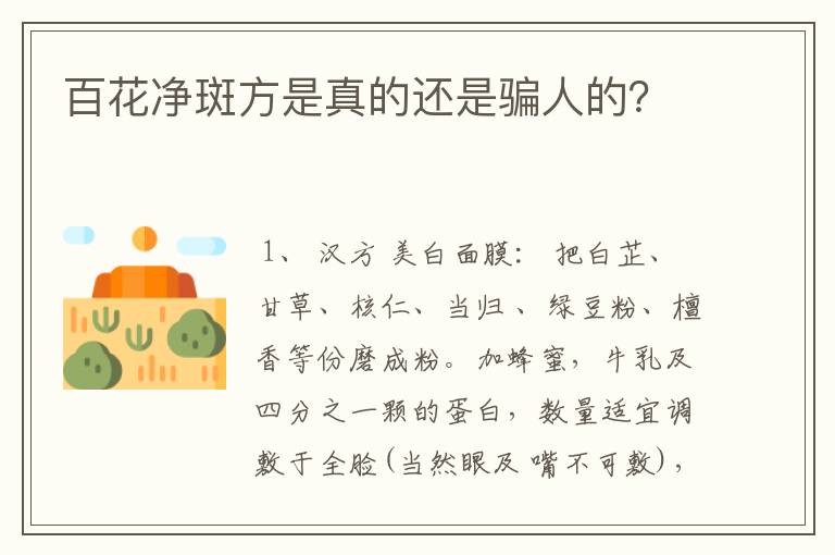 百花净斑方是真的还是骗人的？