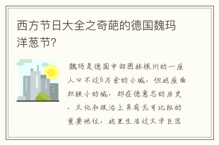 西方节日大全之奇葩的德国魏玛洋葱节?