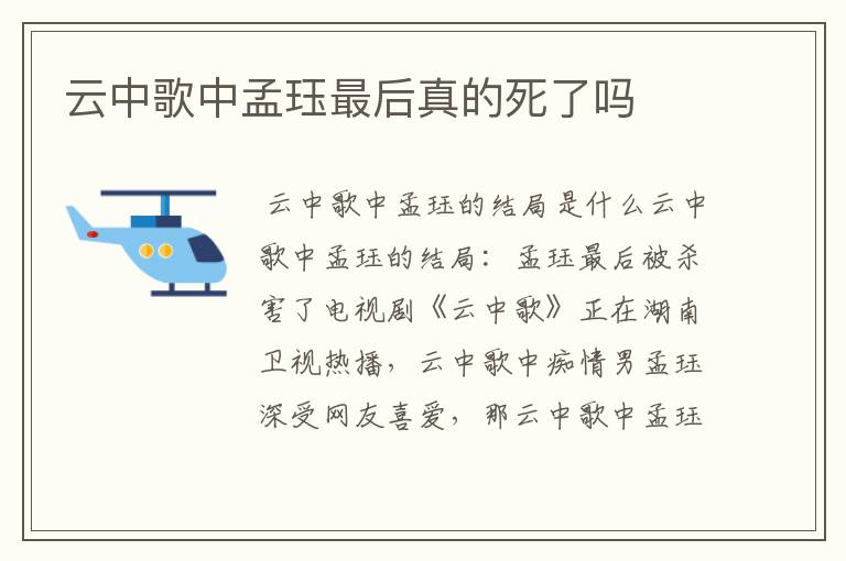 云中歌中孟珏最后真的死了吗
