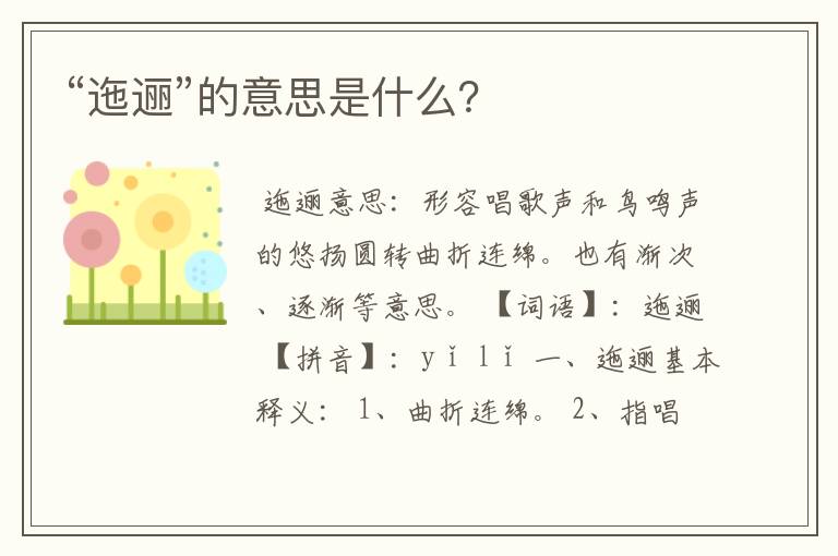 “迤逦”的意思是什么?