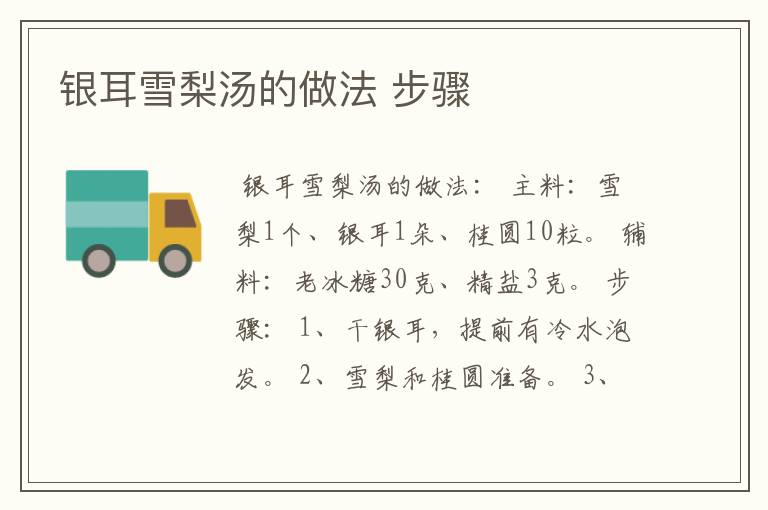 银耳雪梨汤的做法 步骤