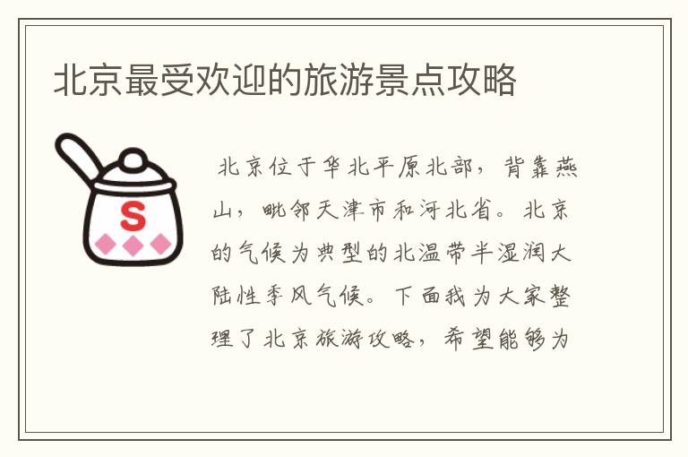 北京最受欢迎的旅游景点攻略