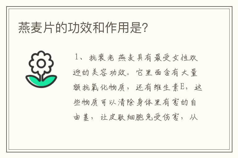 燕麦片的功效和作用是?