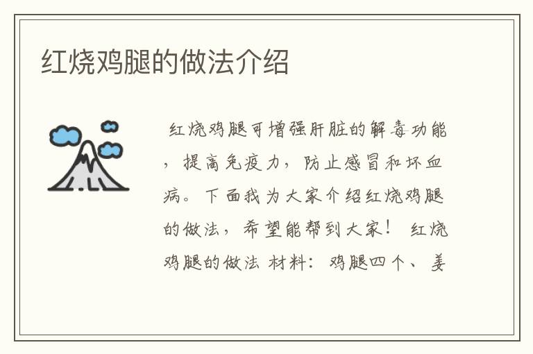 红烧鸡腿的做法介绍