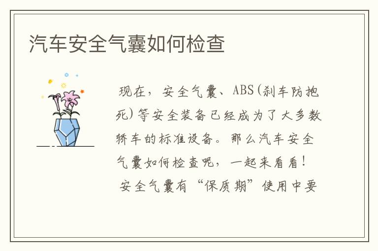 汽车安全气囊如何检查