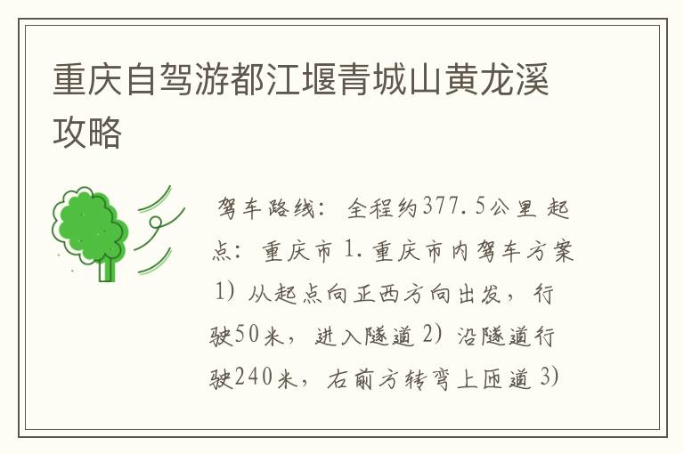 重庆自驾游都江堰青城山黄龙溪攻略