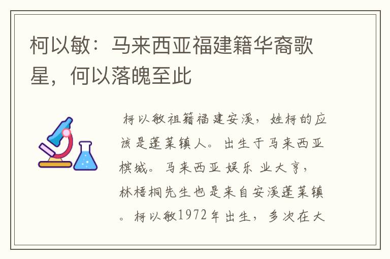 柯以敏:马来西亚福建籍华裔歌星,何以落魄至此